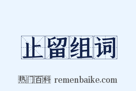 止留组词是什么意思的图片